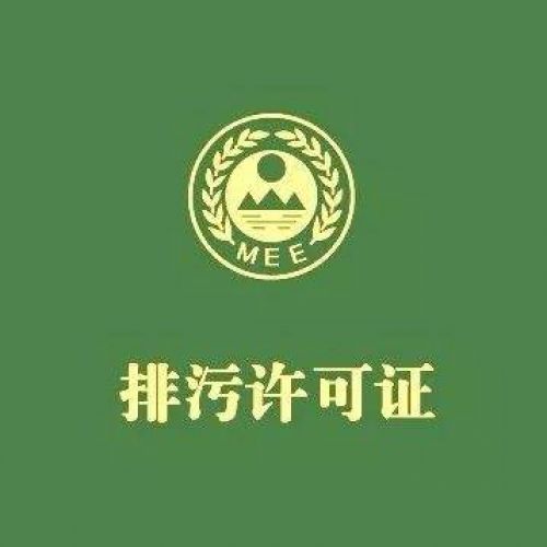  排污許可檢測