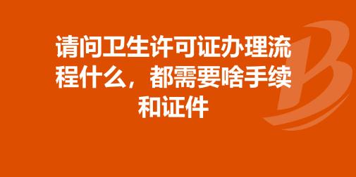 辦理衛(wèi)生許可證都有哪些流程?