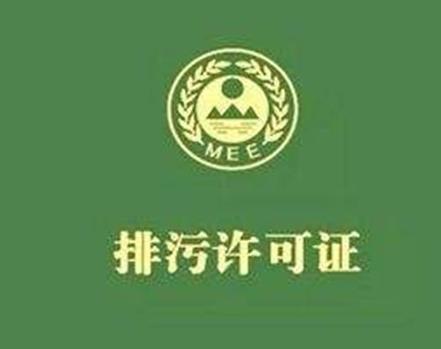 排污許可證哪個(gè)部門辦理