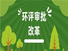 邯鄲環(huán)評(píng)公司環(huán)評(píng)審批業(yè)務(wù)覆蓋整個(gè)邯鄲市