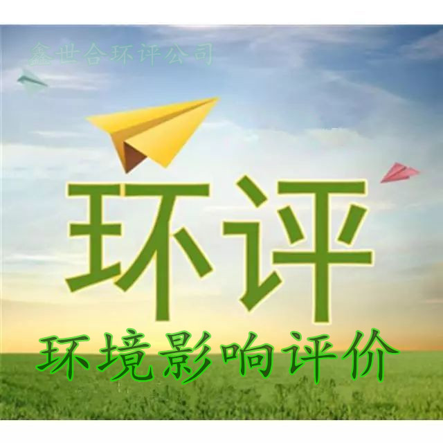 你的企業(yè)環(huán)評過關(guān)了嗎？邯鄲環(huán)評公司承慧來助力教你輕松環(huán)評過關(guān)