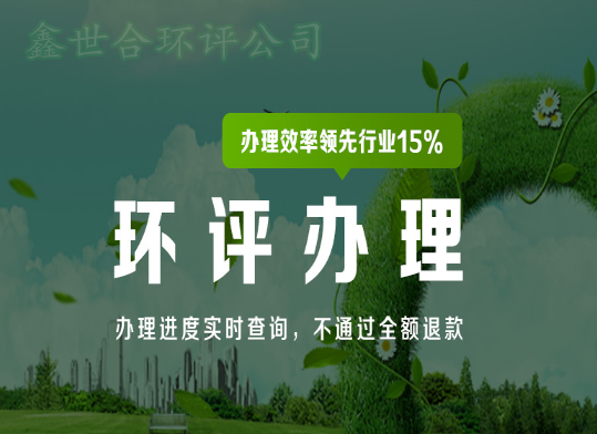 想知道環(huán)評如何助力企業(yè)綠色發(fā)展？看這里！邯鄲館陶承慧環(huán)評公司