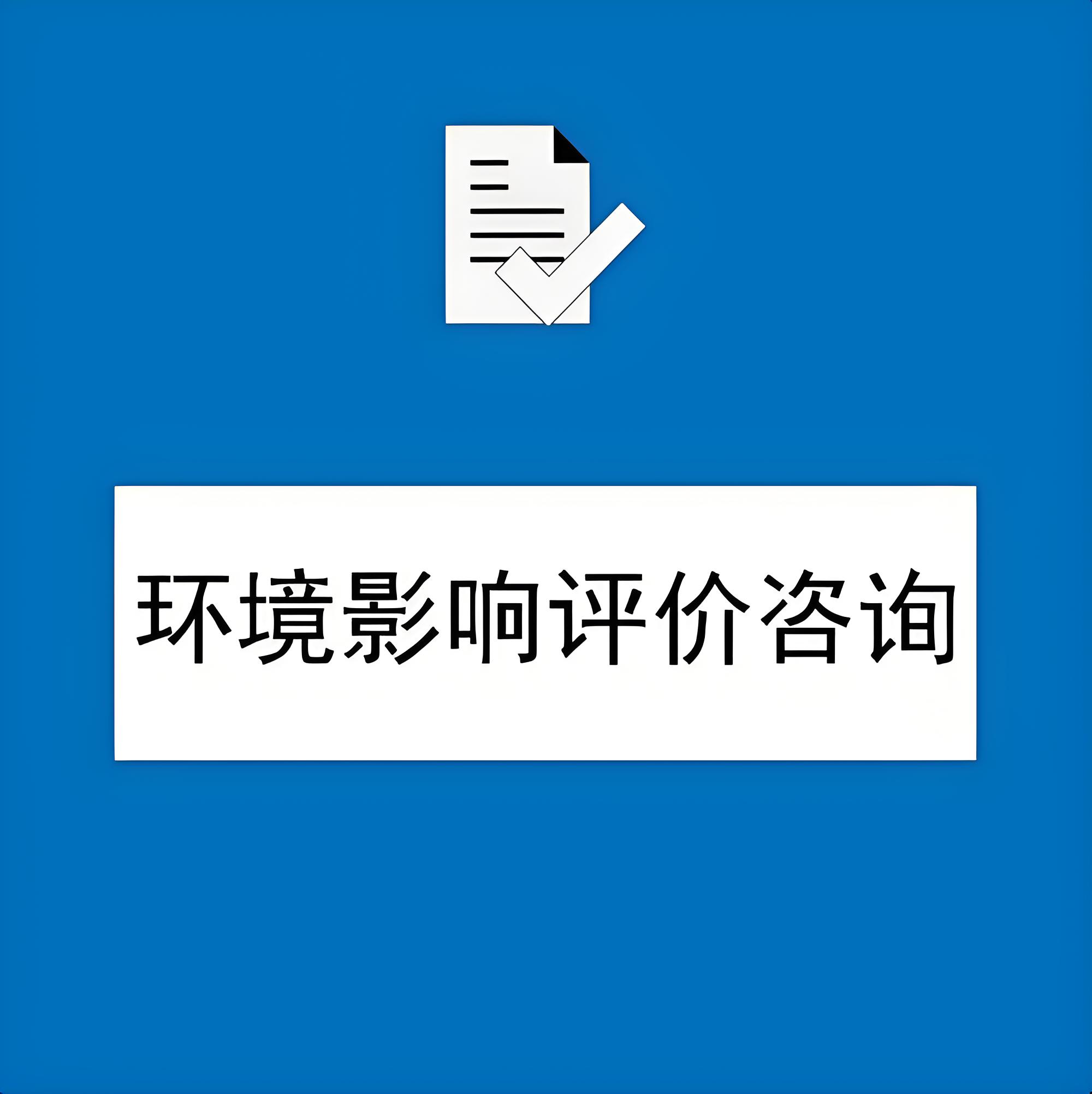 深澤縣鑫世合環(huán)評公司環(huán)評服務(wù)：從環(huán)評立項到環(huán)評驗收一站式解決您的環(huán)境評價需求