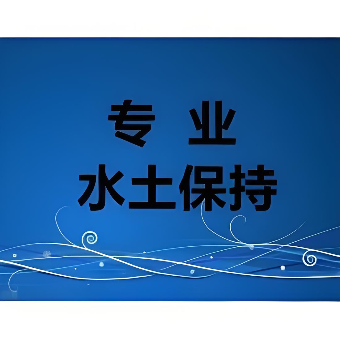 河北水土保持方案編制單位水評(píng)價(jià)辦理第三方公司鑫世合