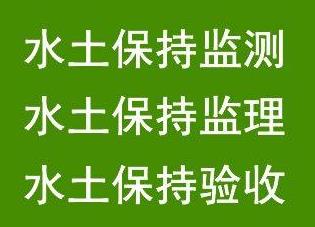 水土保持方案的審批流程是怎樣的？石家莊鑫世合水保代辦機構