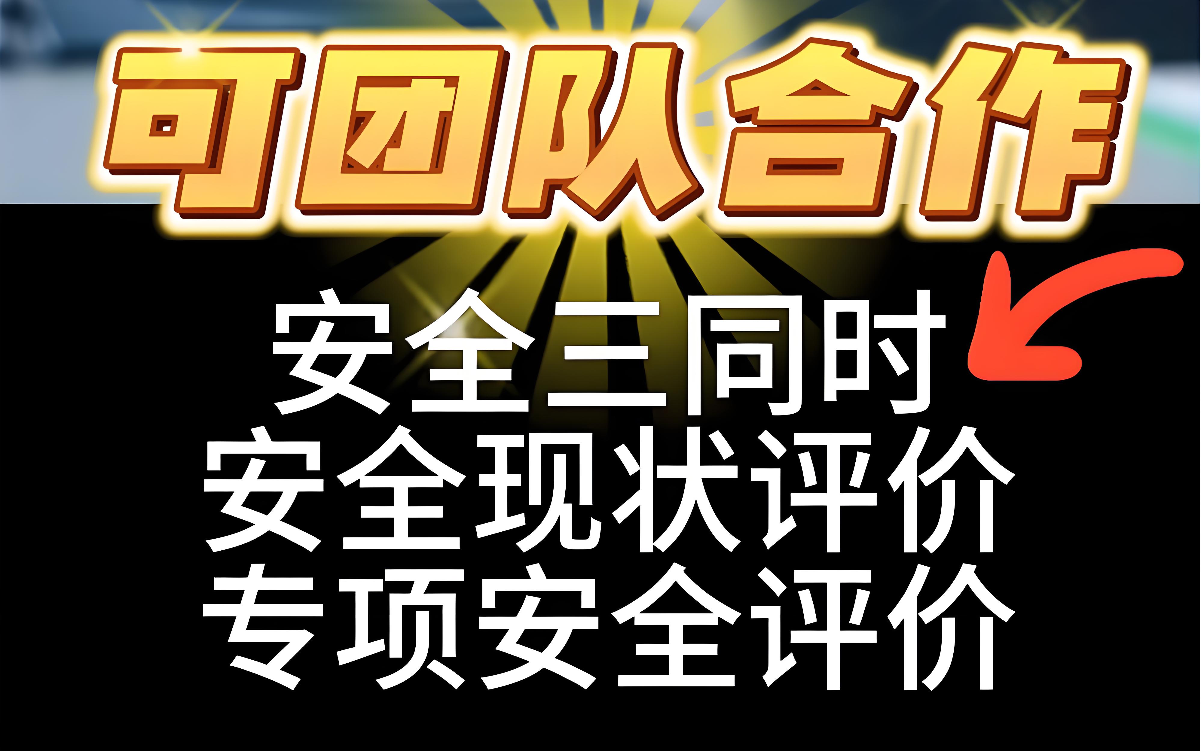  安全三同時需要做哪三個報告鑫世合安評公司告訴您