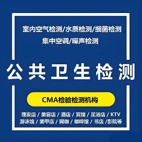 石家莊鑫世和公共場(chǎng)所檢測(cè)公司美容院第三方檢測(cè)機(jī)構(gòu)理發(fā)店檢測(cè)報(bào)告