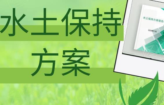 石家莊鑫世和：水土保持方案水土保持編制專家，品質(zhì)鑄就輝煌