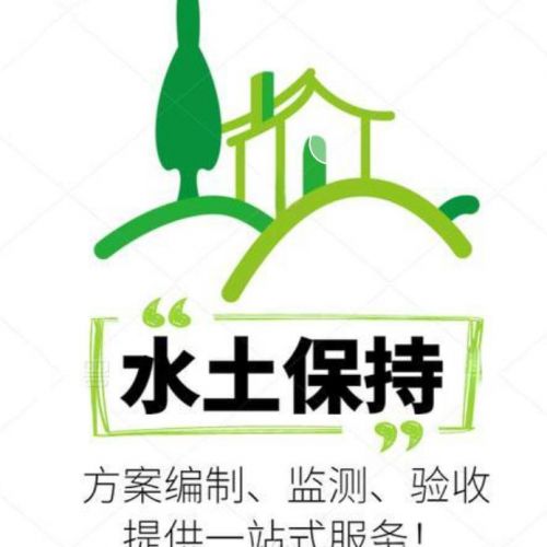 鑫世和水土保持編制公司，以專業(yè)實力為企業(yè)項目提供優(yōu)質(zhì)方案。嚴格把控質(zhì)量，確保水土保持效果。讓企業(yè)安心發(fā)展