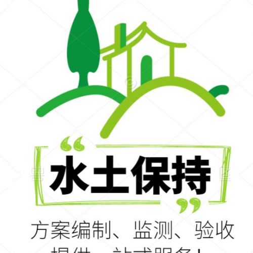 鑫世和專注水土保持第三方編制驗(yàn)收公司，以專業(yè)素養(yǎng)和嚴(yán)謹(jǐn)態(tài)度，為企業(yè)提供優(yōu)質(zhì)服務(wù)。讓我們共同打造綠色未來