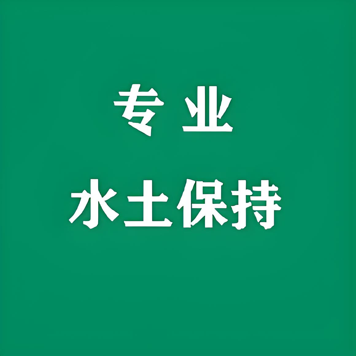 鑫世和為企業(yè)開啟綠色發(fā)展之門。通過水土保持編制，助力企業(yè)實(shí)現(xiàn)生態(tài)與經(jīng)濟(jì)的完美結(jié)合