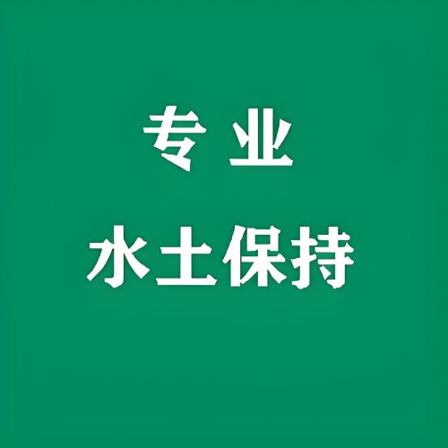 鑫世和為企業(yè)開啟綠色發(fā)展之門。通過(guò)水土保持編制，助力企業(yè)實(shí)現(xiàn)生態(tài)與經(jīng)濟(jì)的完美結(jié)合