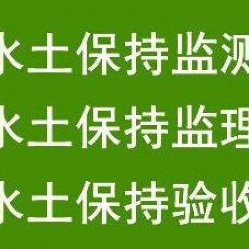 鑫世和專注水土保持編制，為企業(yè)制定明確目標。以專業(yè)技術(shù)和豐富經(jīng)驗，幫助企業(yè)實現(xiàn)水土保持，促進生態(tài)與經(jīng)濟共贏